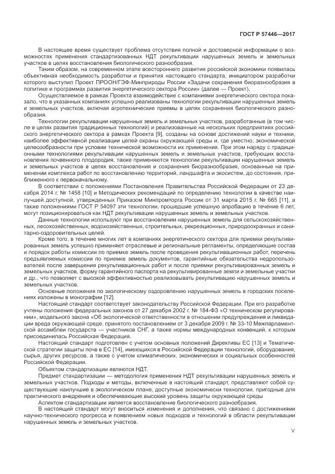 ГОСТ Р  57446-2017, страница 5