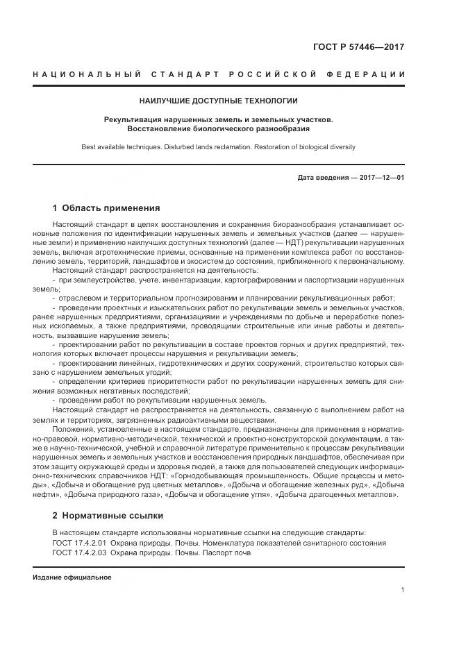 ГОСТ Р  57446-2017, страница 7