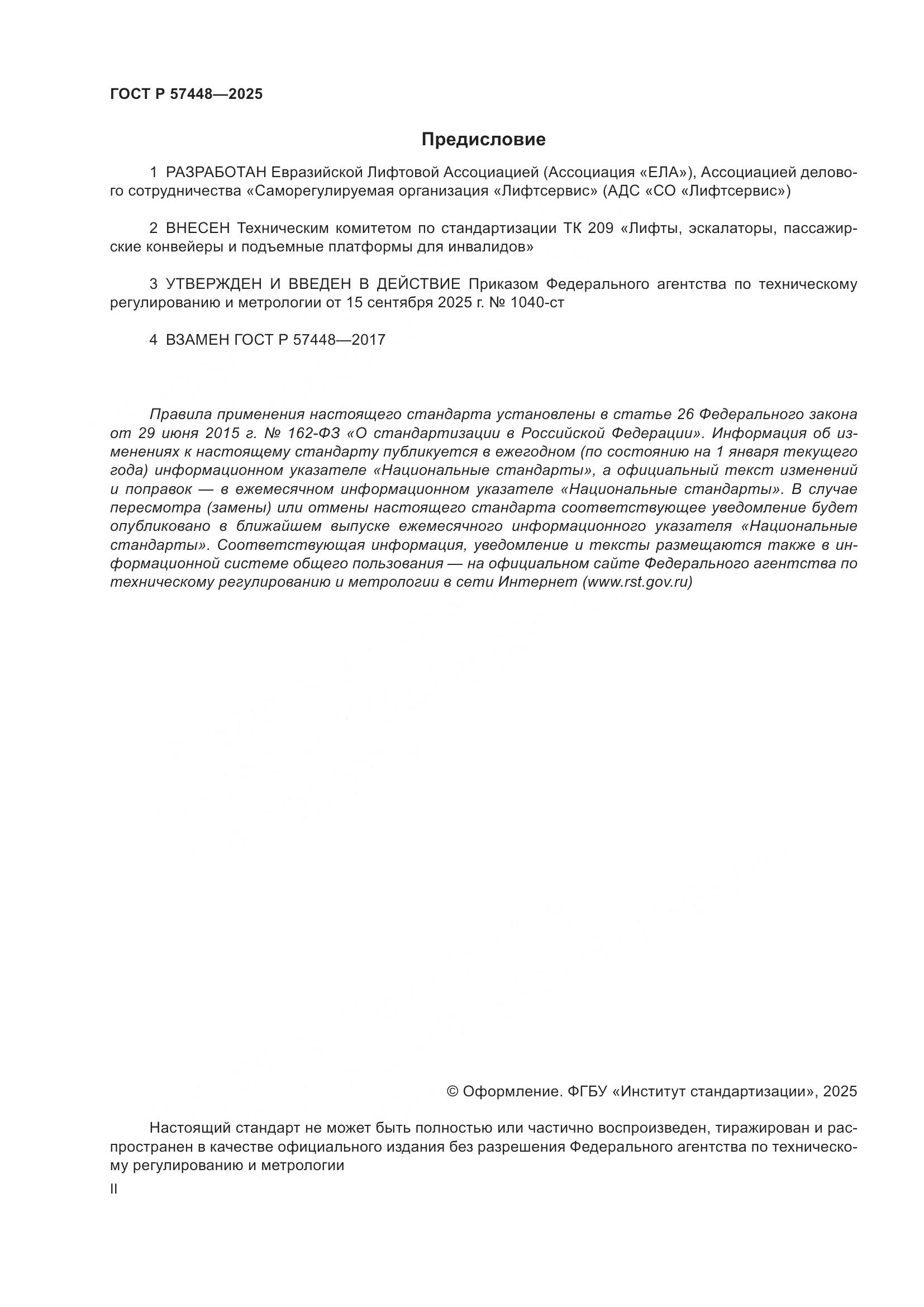 ГОСТ Р 57448-2025, страница 2