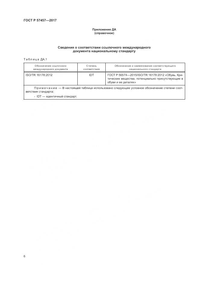ГОСТ Р 57457-2017, страница 10