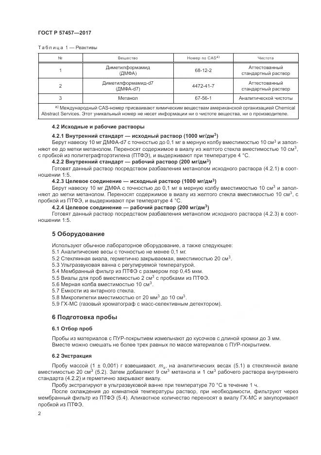 ГОСТ Р 57457-2017, страница 6