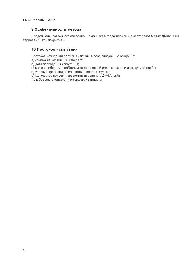 ГОСТ Р 57457-2017, страница 8