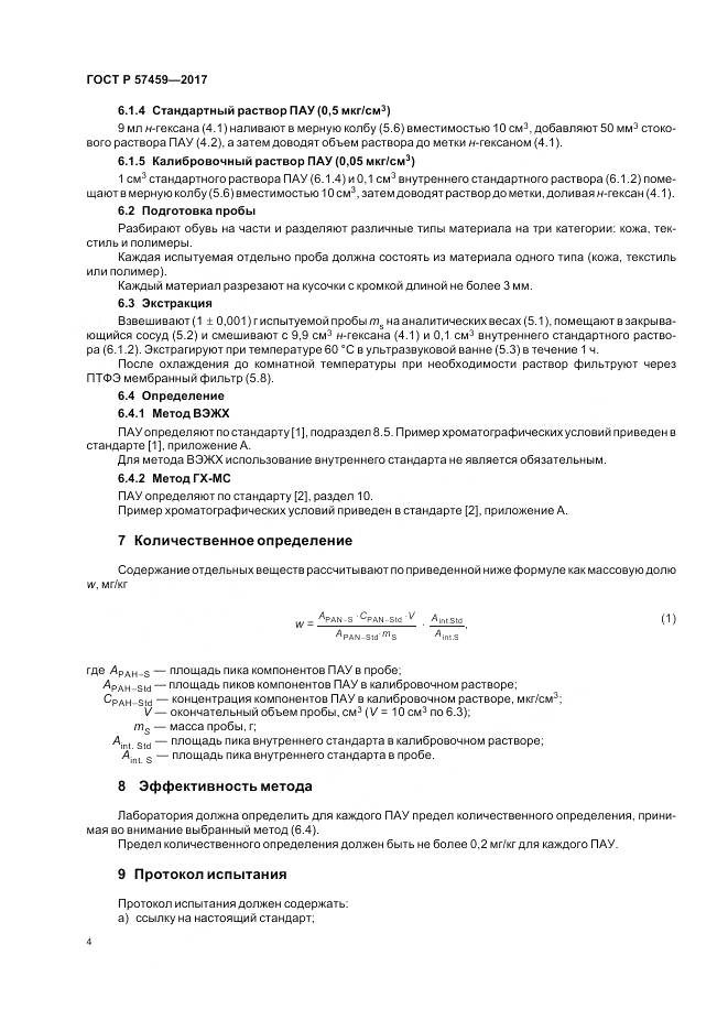 ГОСТ Р 57459-2017, страница 8