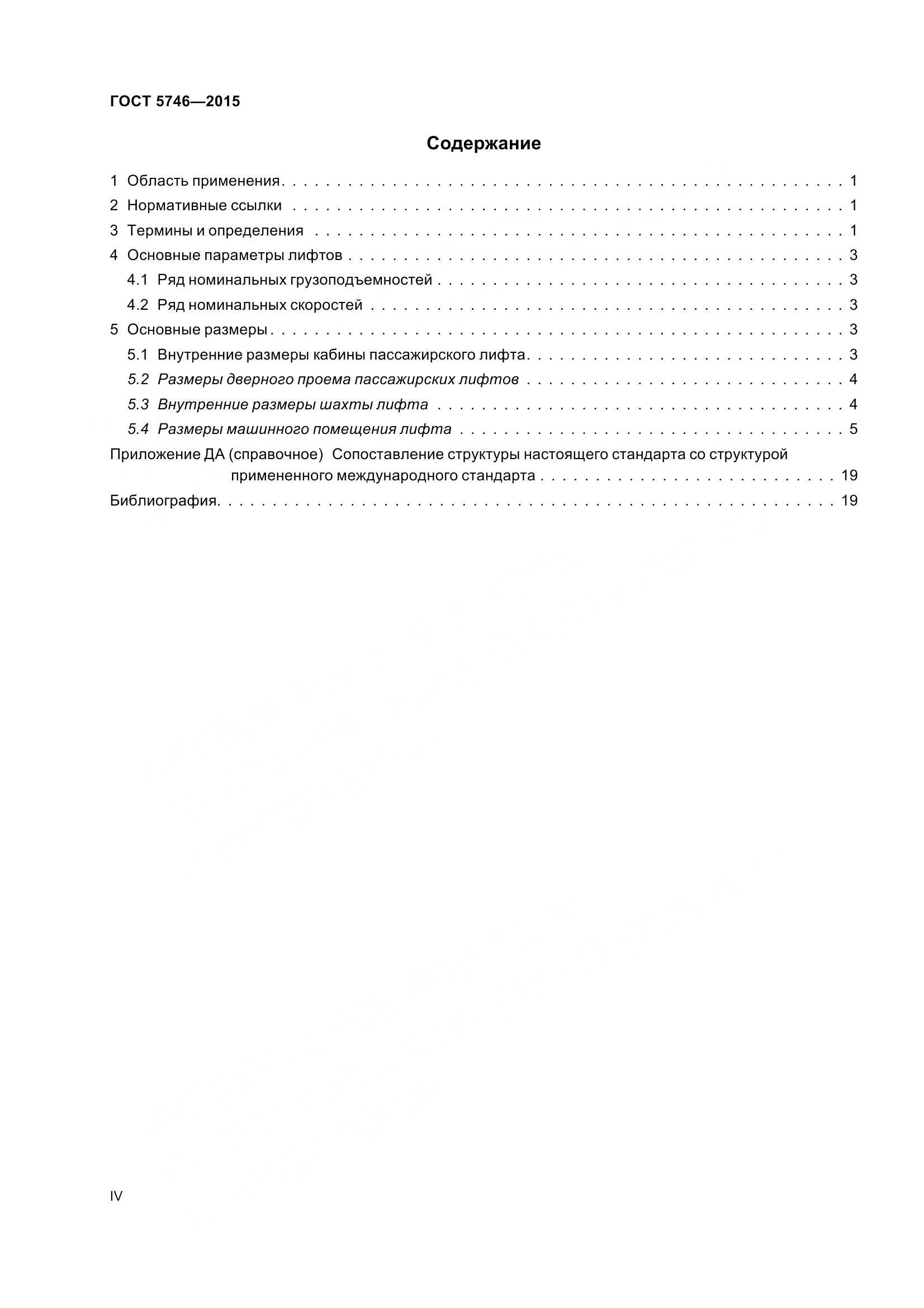 ГОСТ 5746-2015, страница 4