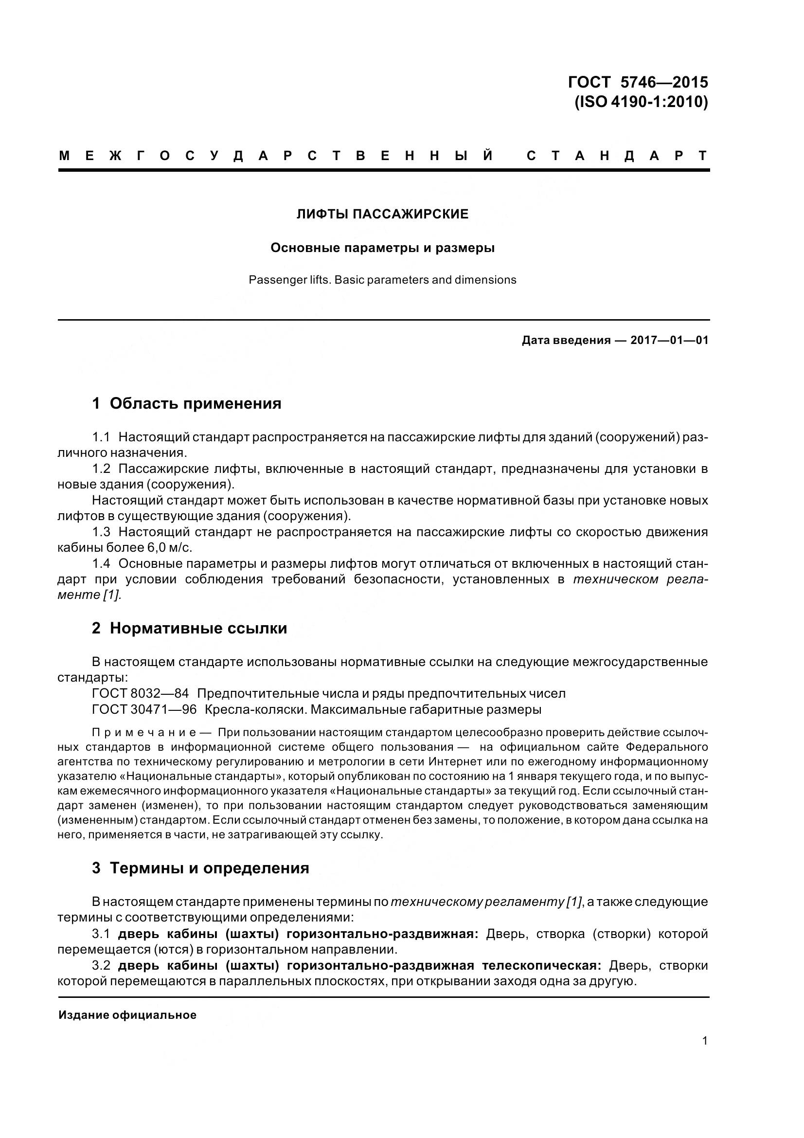 ГОСТ 5746-2015, страница 6