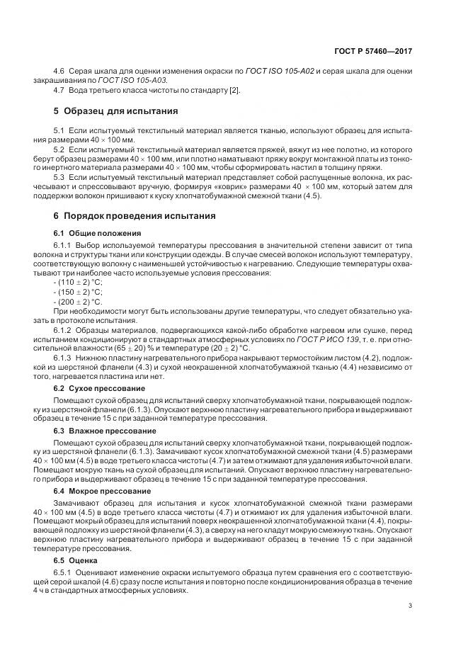 ГОСТ Р 57460-2017, страница 7