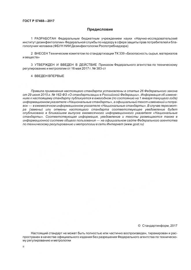 ГОСТ Р 57468-2017, страница 2