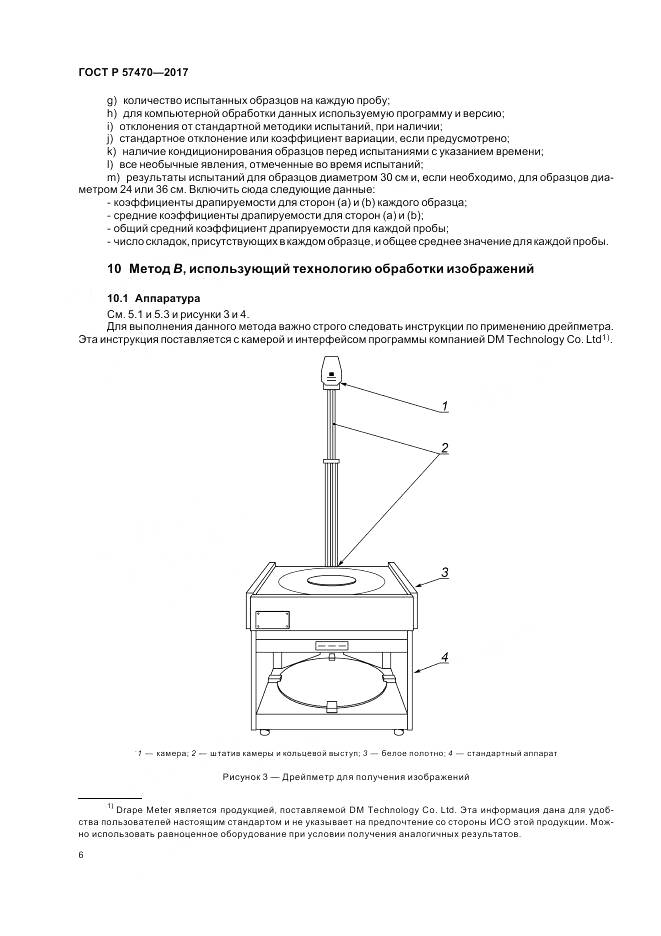 ГОСТ Р  57470-2017, страница 10