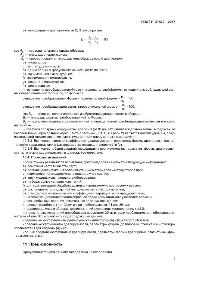 ГОСТ Р  57470-2017, страница 13