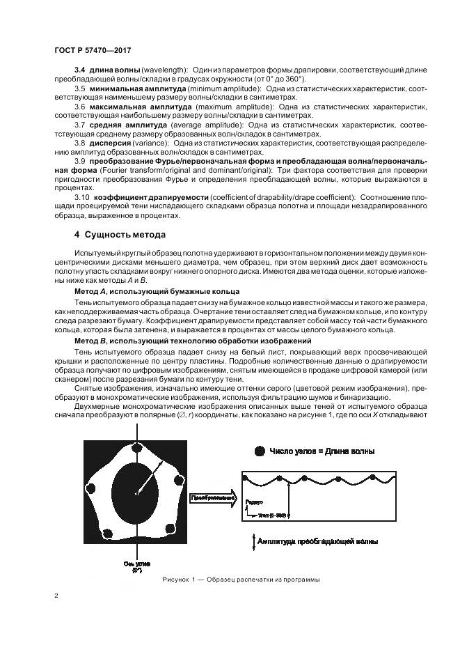 ГОСТ Р  57470-2017, страница 6