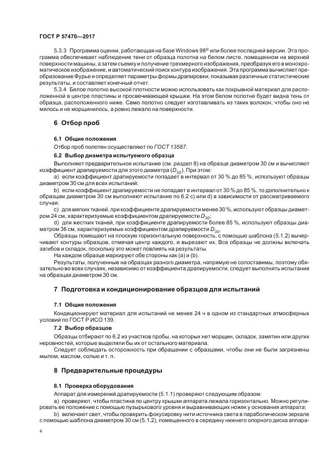 ГОСТ Р  57470-2017, страница 8