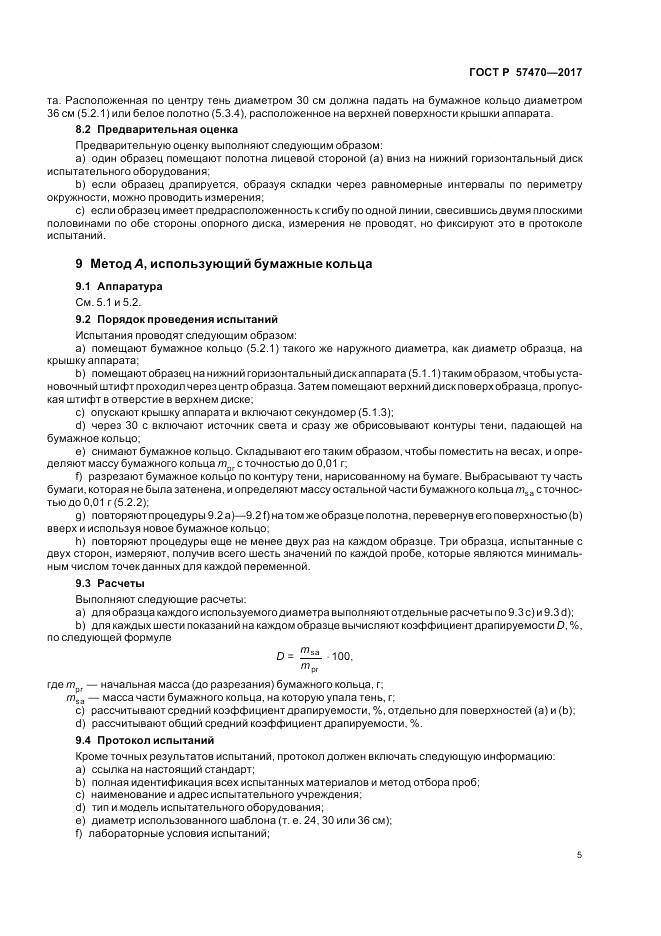 ГОСТ Р  57470-2017, страница 9