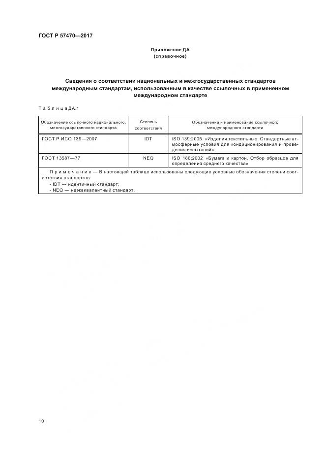 ГОСТ Р 57470-2017, страница 14