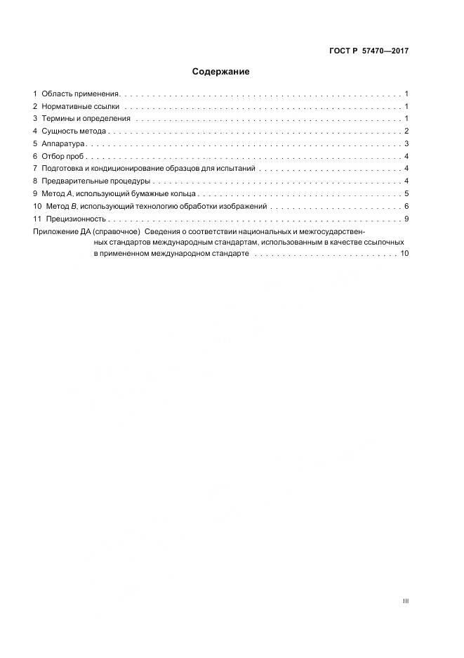 ГОСТ Р 57470-2017, страница 3