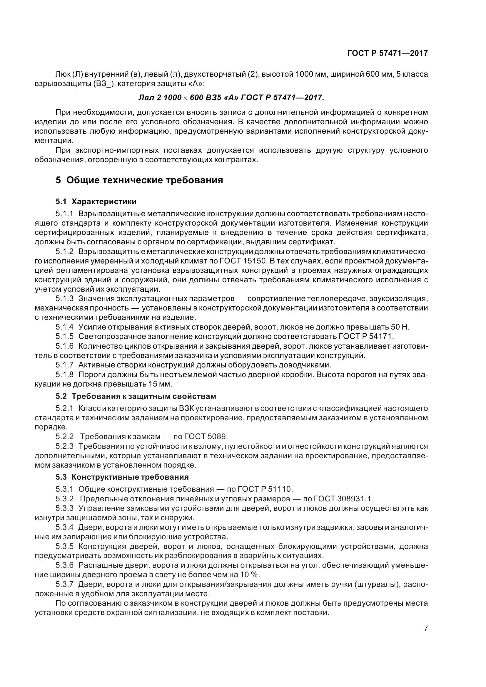 ГОСТ Р 57471-2017, страница 11