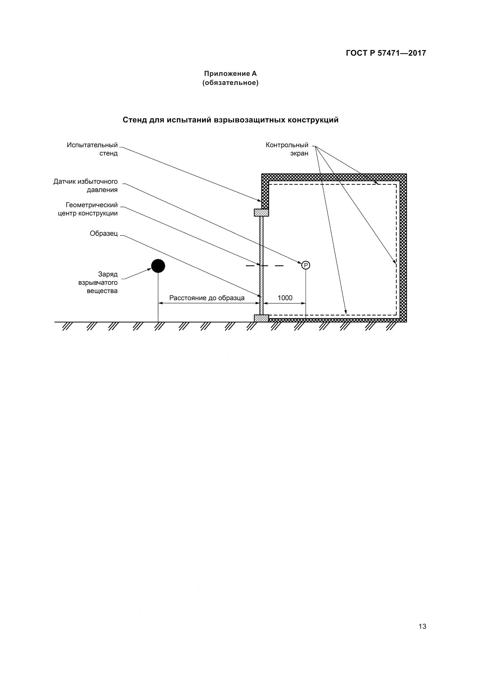 ГОСТ Р 57471-2017, страница 17
