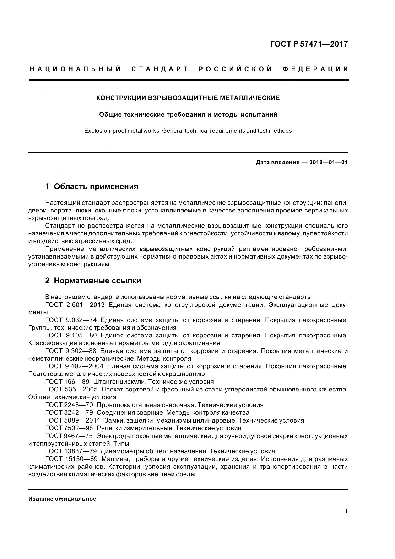 ГОСТ Р 57471-2017, страница 5