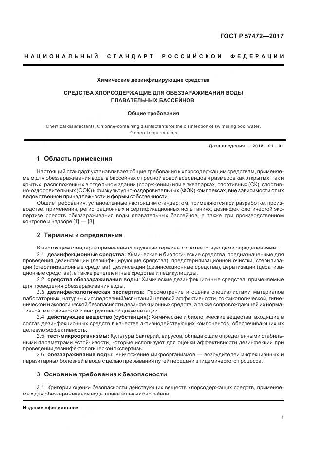 ГОСТ Р 57472-2017, страница 5