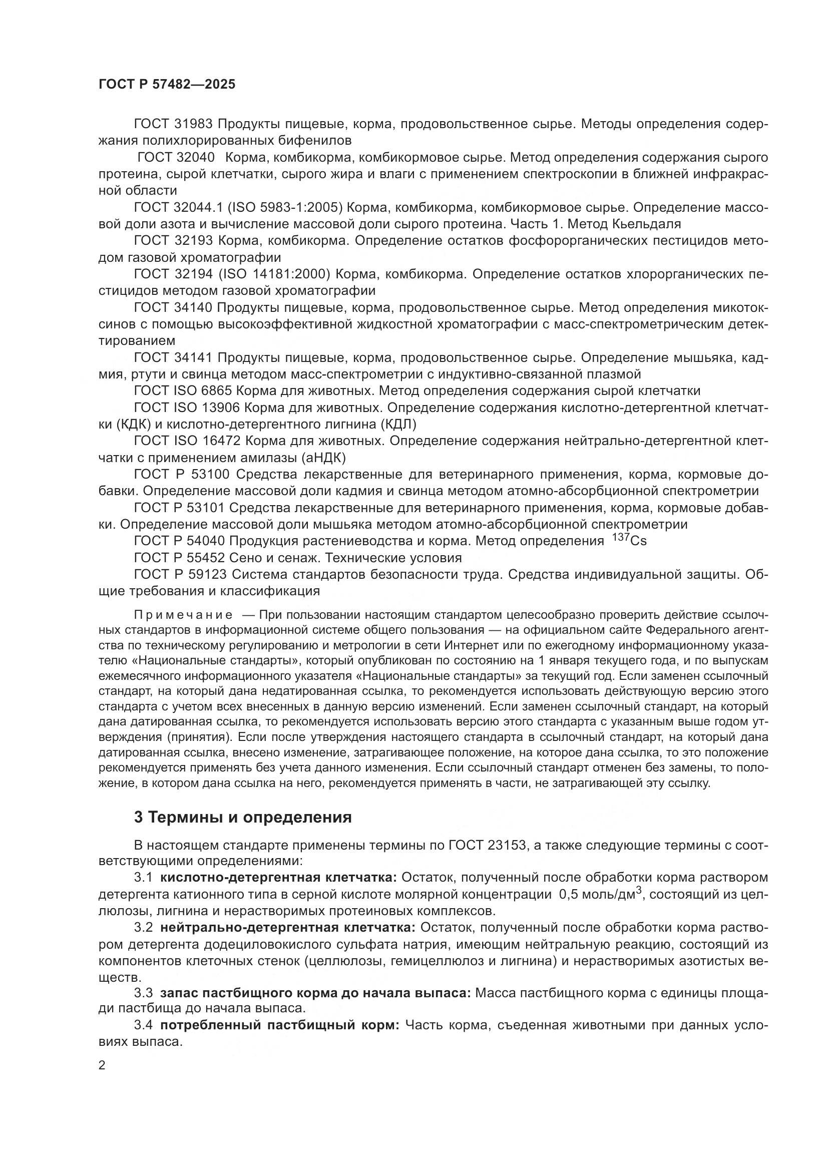 ГОСТ Р 57482-2025, страница 4