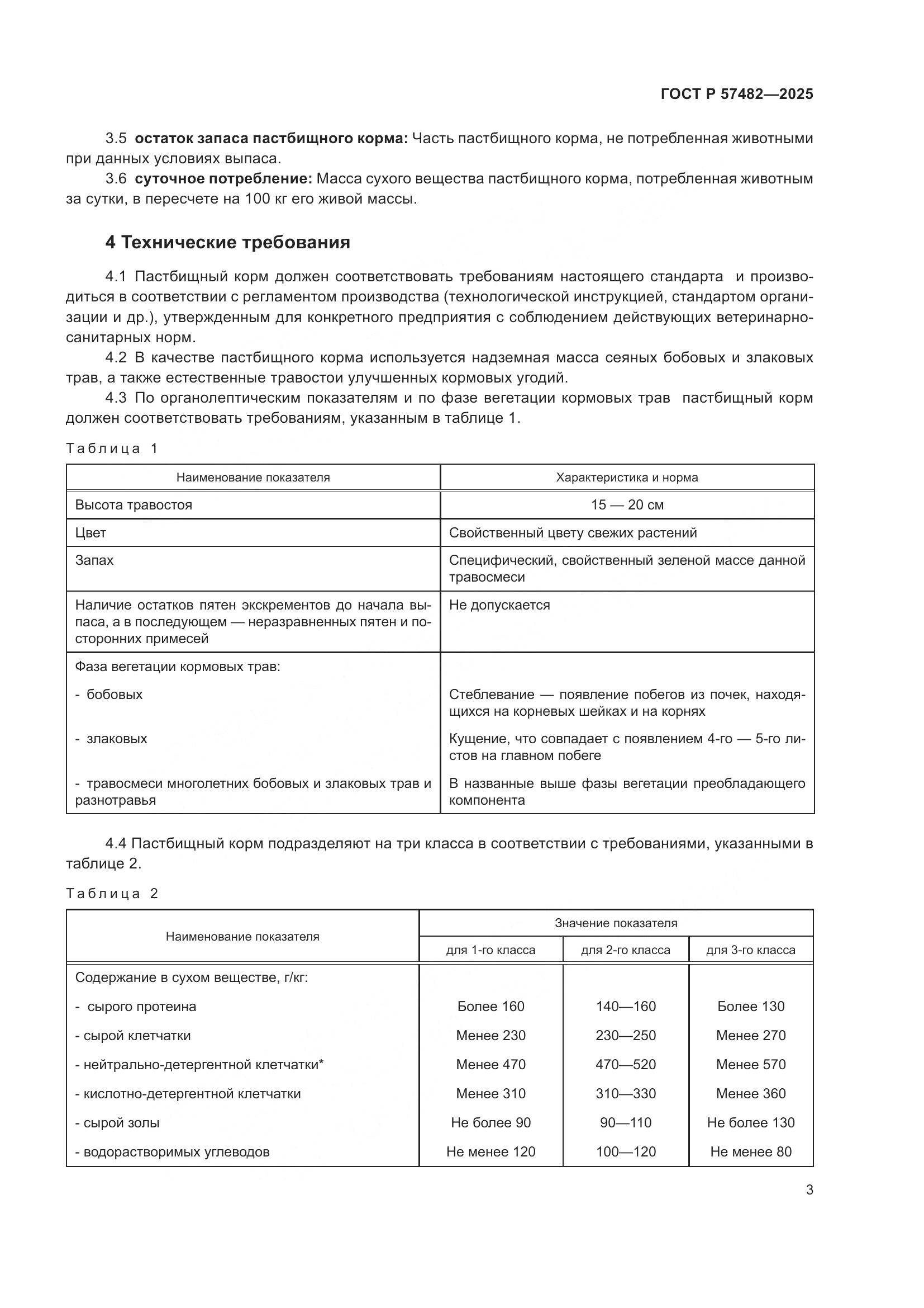 ГОСТ Р 57482-2025, страница 5