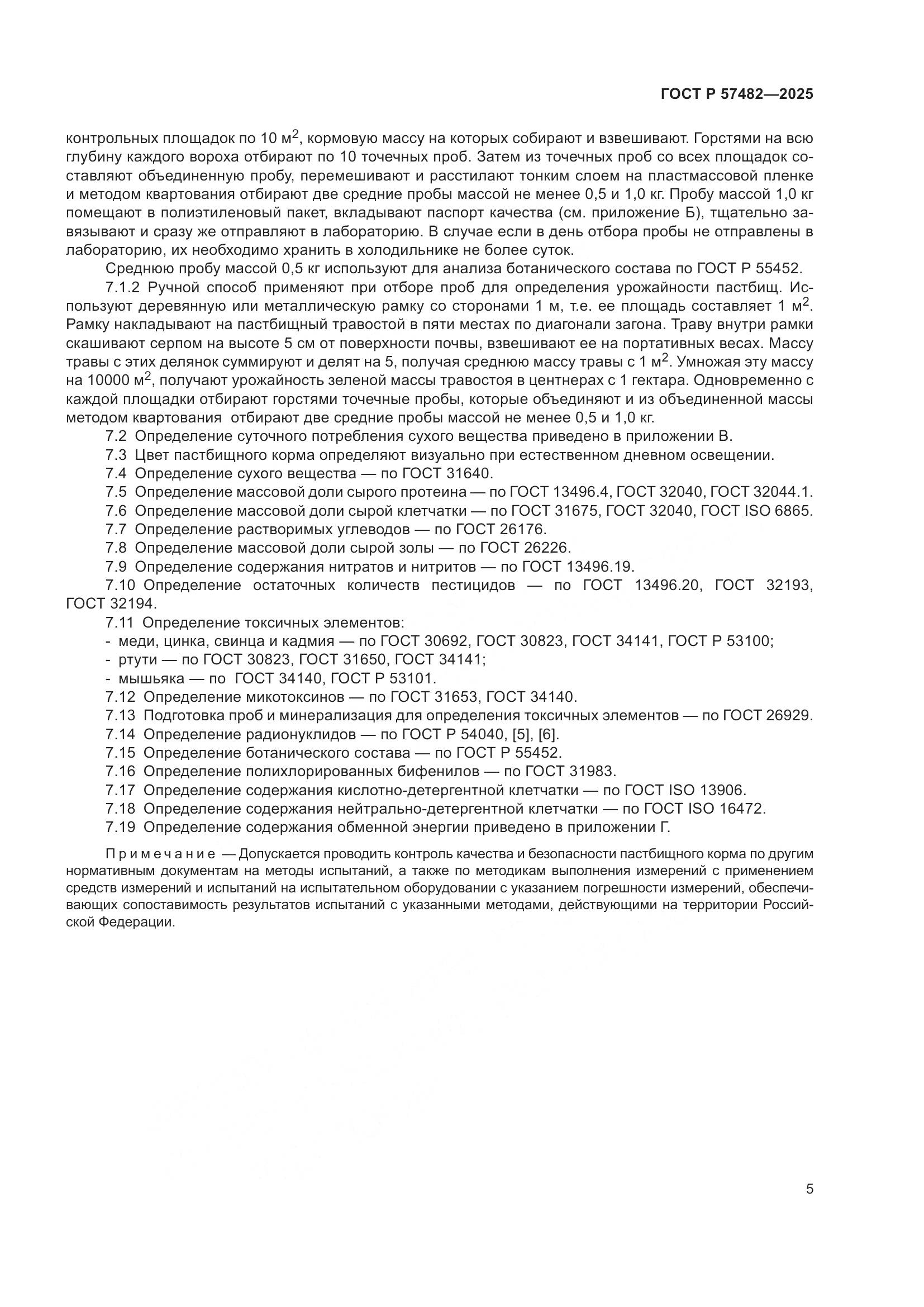 ГОСТ Р 57482-2025, страница 7