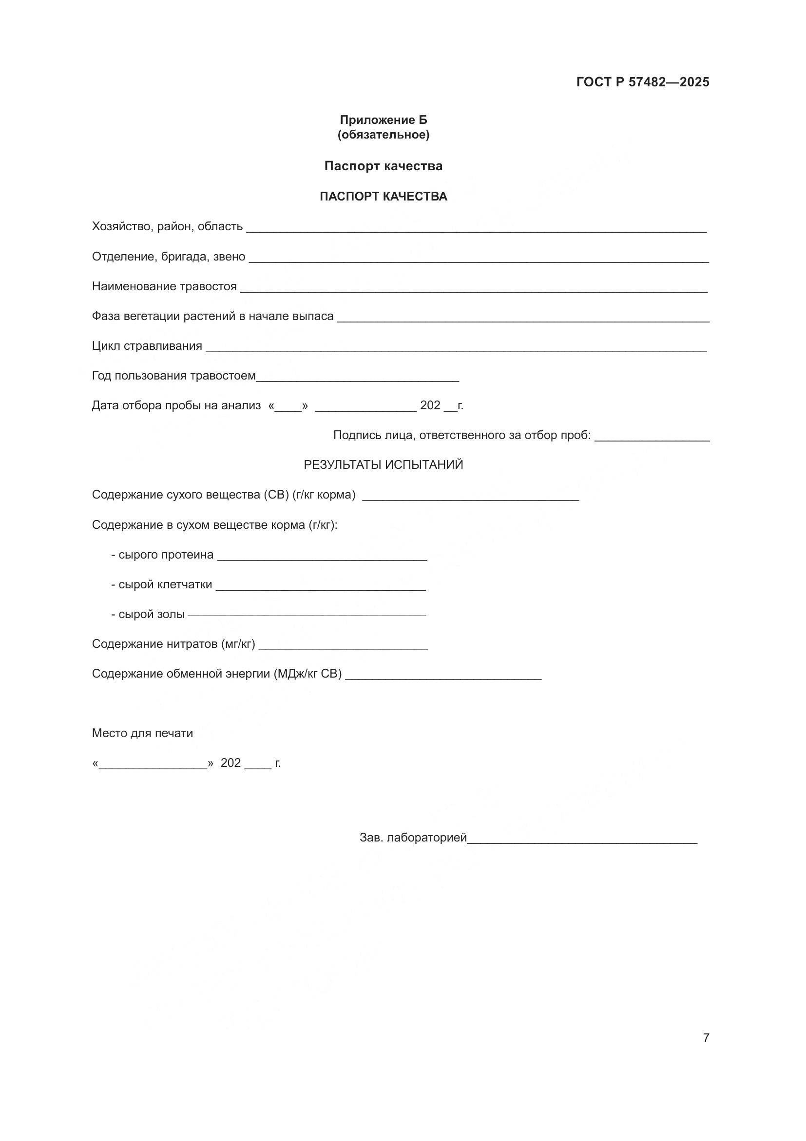 ГОСТ Р 57482-2025, страница 9