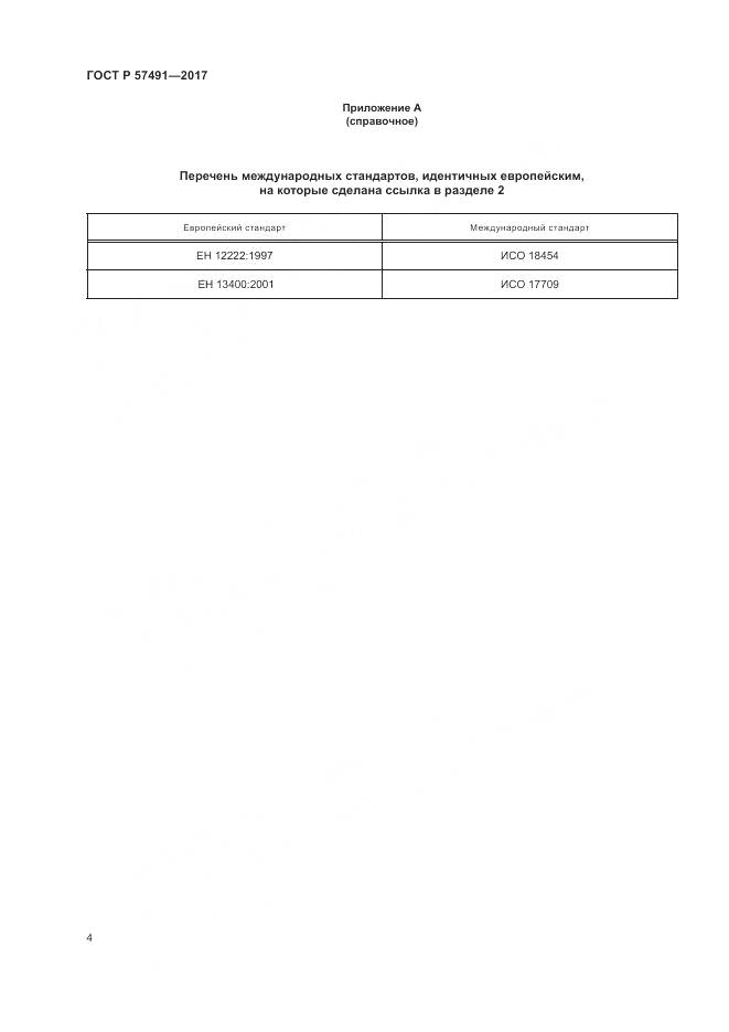ГОСТ Р 57491-2017, страница 8