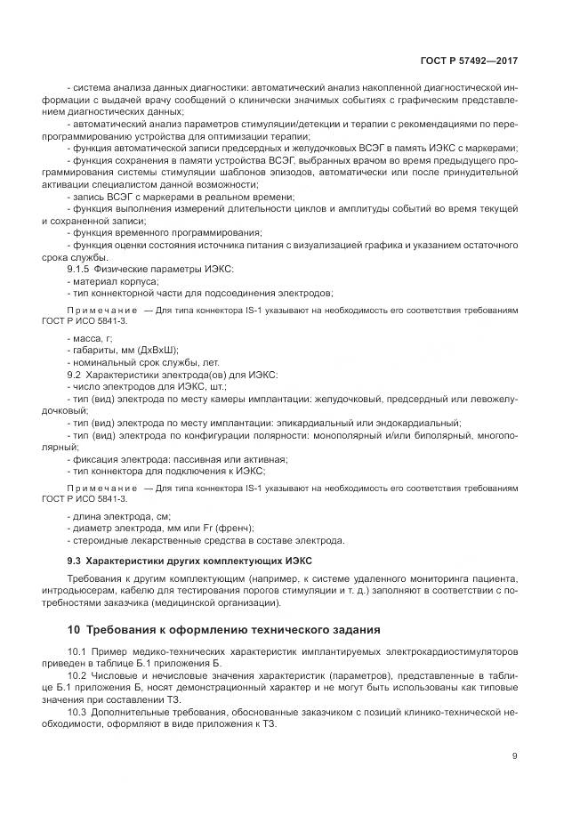 ГОСТ Р 57492-2017, страница 13