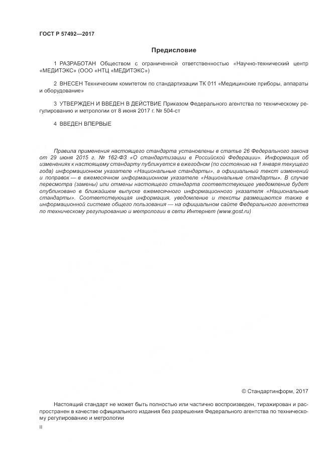 ГОСТ Р 57492-2017, страница 2