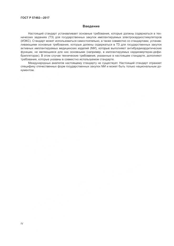 ГОСТ Р 57492-2017, страница 4