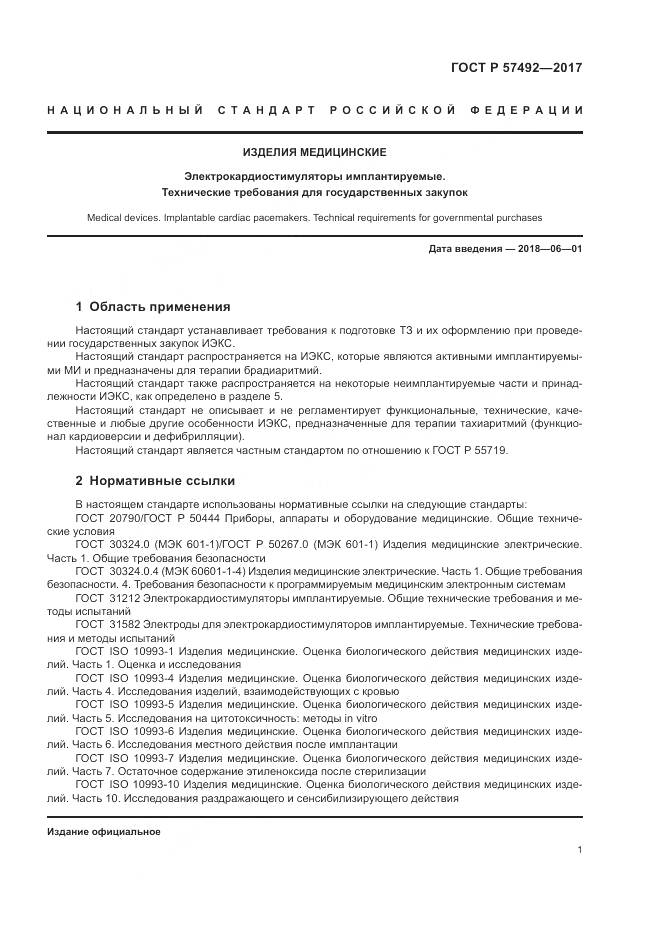 ГОСТ Р 57492-2017, страница 5