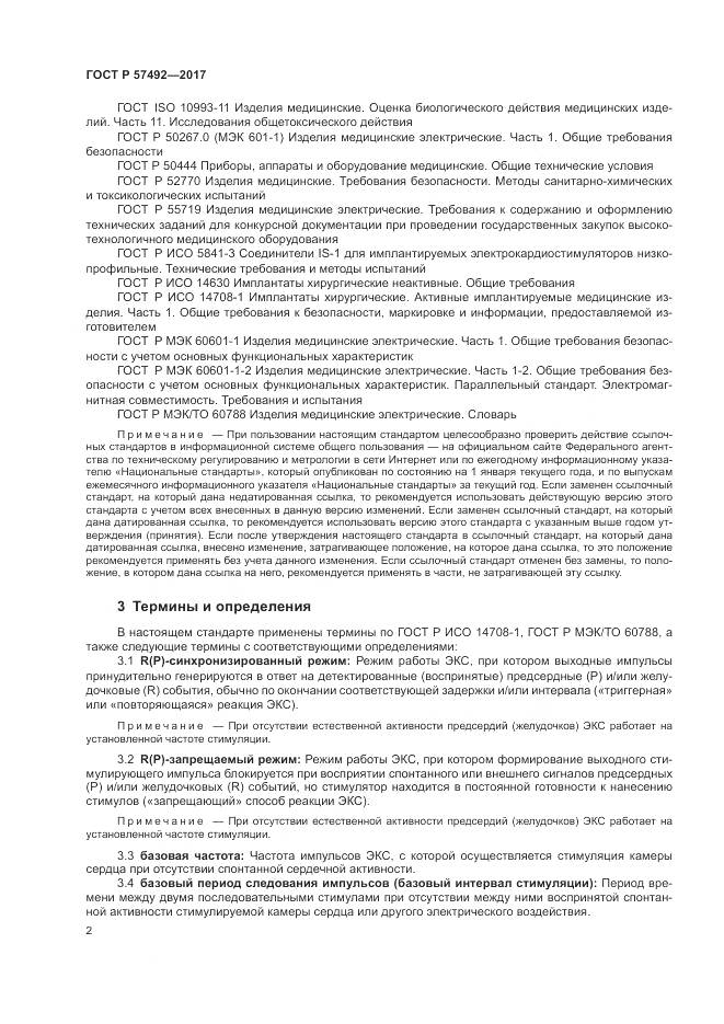 ГОСТ Р 57492-2017, страница 6