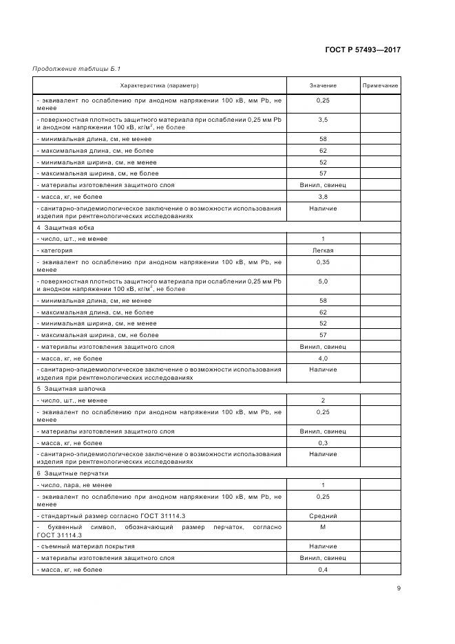 ГОСТ Р 57493-2017, страница 13
