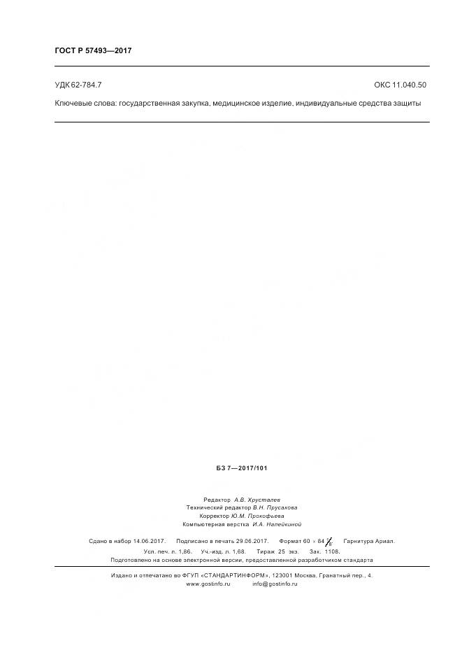 ГОСТ Р 57493-2017, страница 16