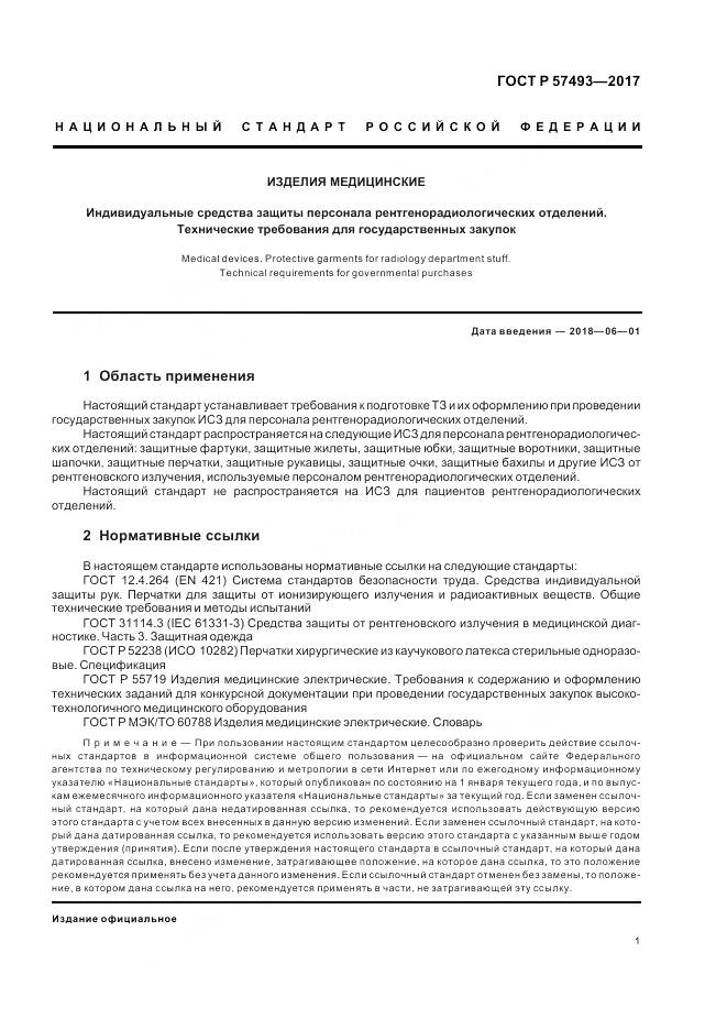 ГОСТ Р 57493-2017, страница 5