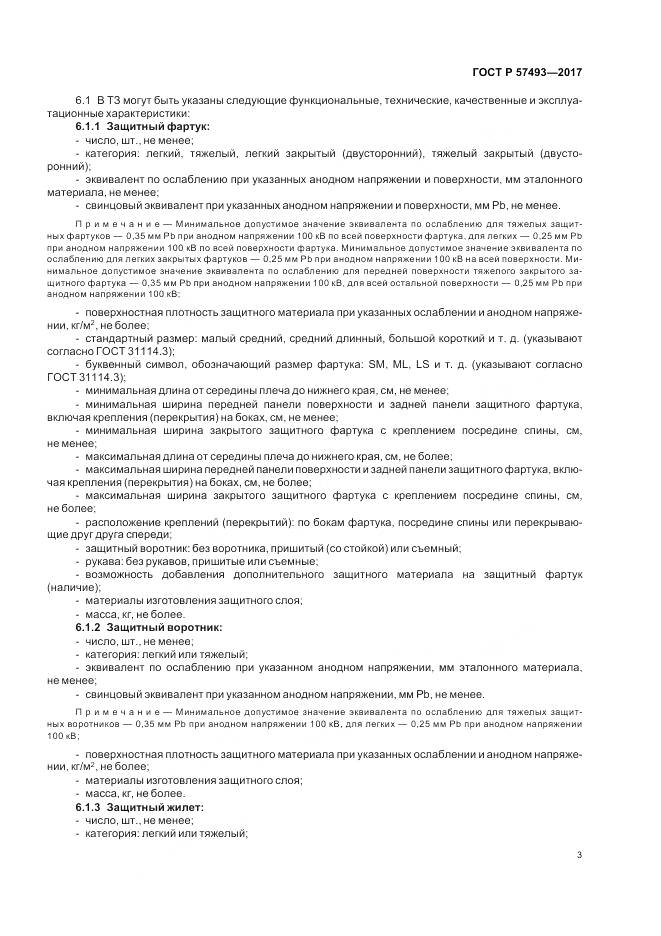 ГОСТ Р 57493-2017, страница 7