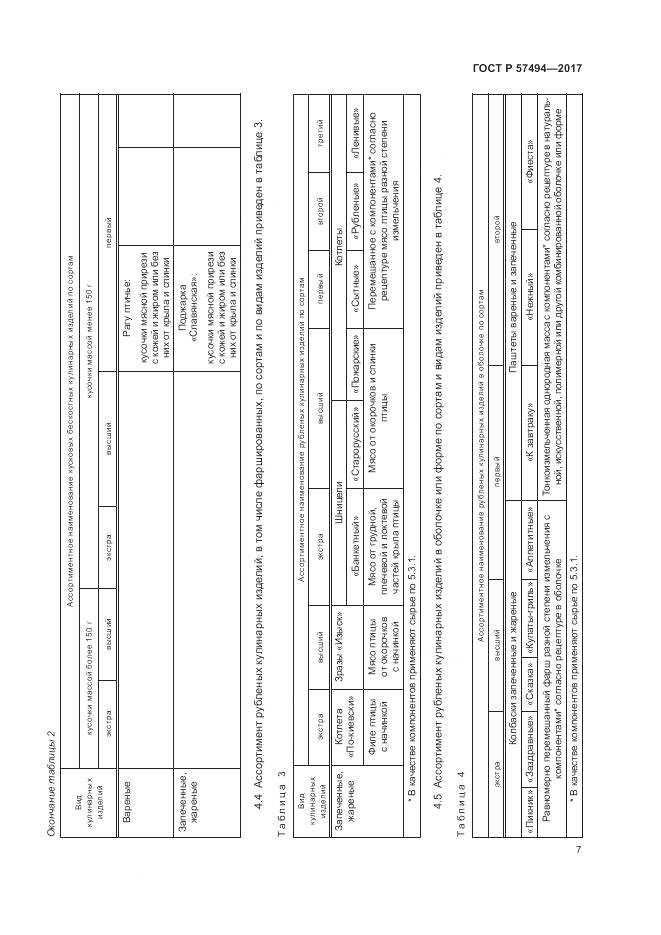 ГОСТ Р 57494-2017, страница 11