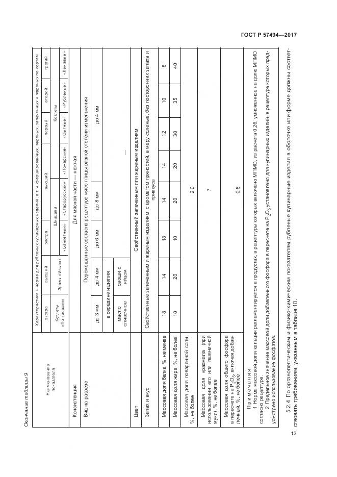ГОСТ Р 57494-2017, страница 17