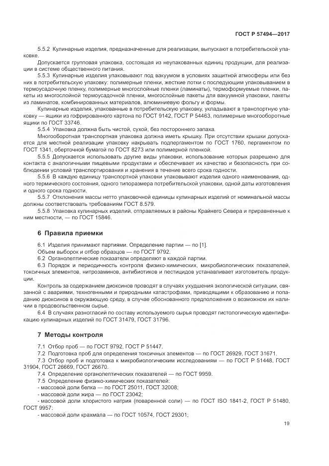 ГОСТ Р 57494-2017, страница 23
