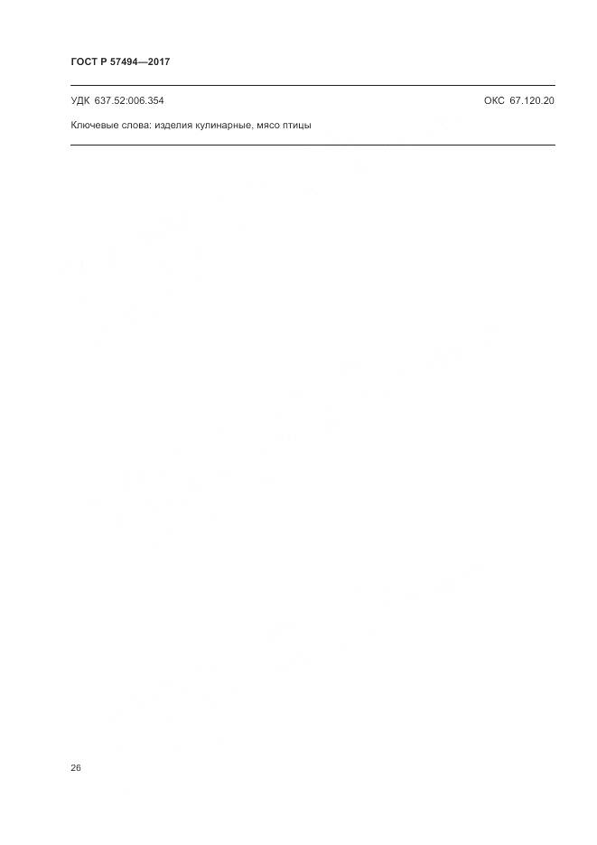 ГОСТ Р 57494-2017, страница 30