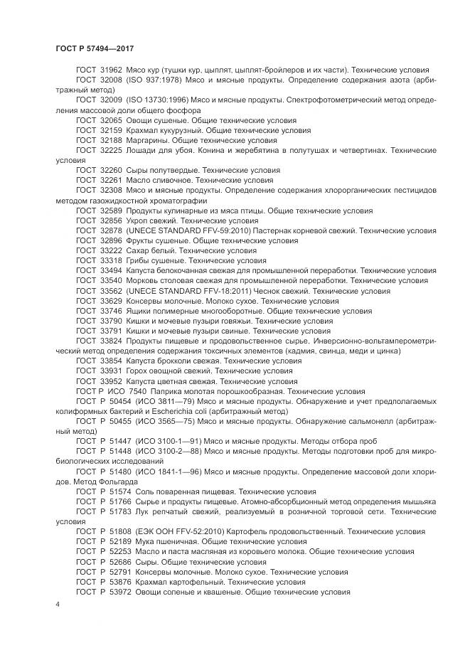 ГОСТ Р 57494-2017, страница 8