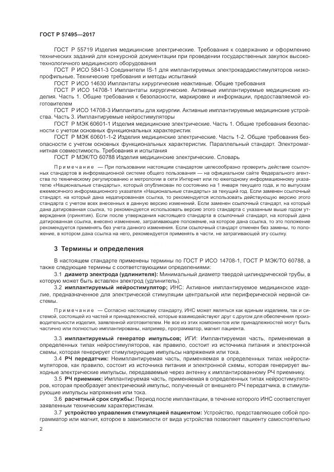 ГОСТ Р 57495-2017, страница 6