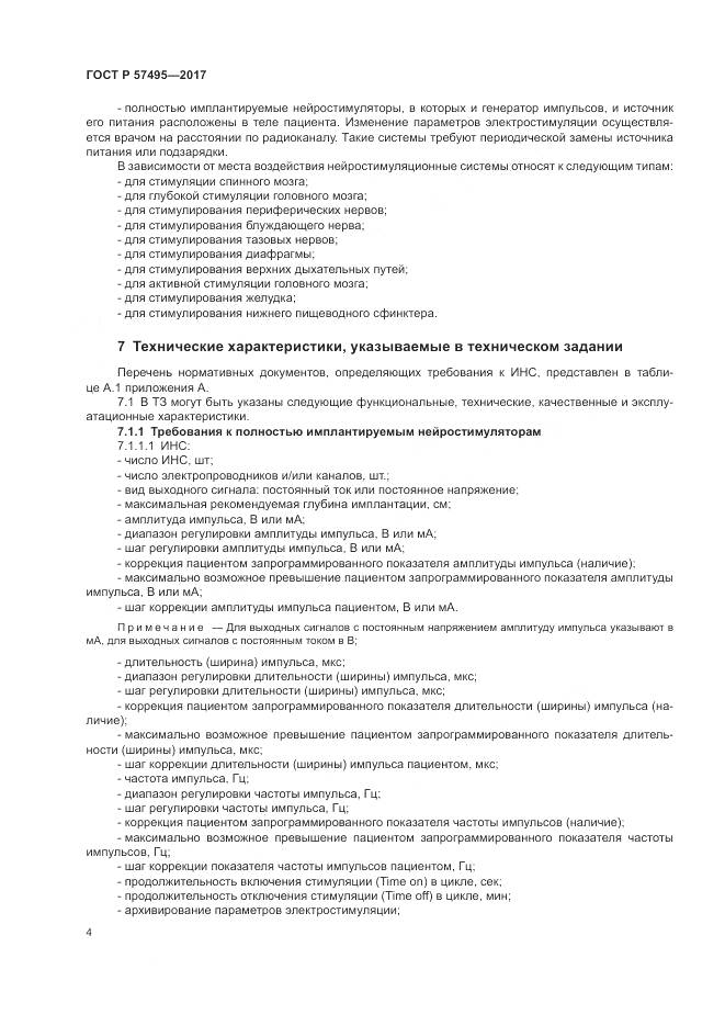 ГОСТ Р 57495-2017, страница 8