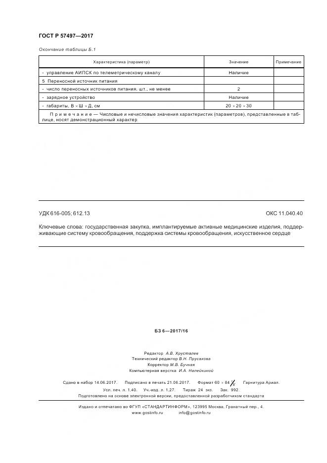 ГОСТ Р 57497-2017, страница 12