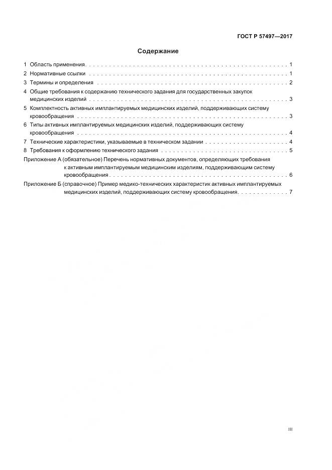 ГОСТ Р 57497-2017, страница 3