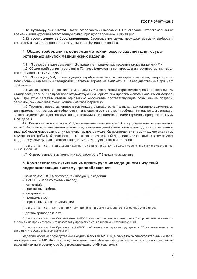 ГОСТ Р 57497-2017, страница 7