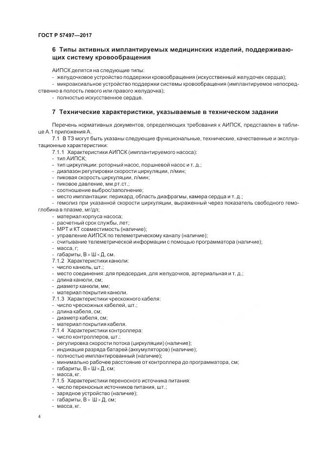 ГОСТ Р 57497-2017, страница 8