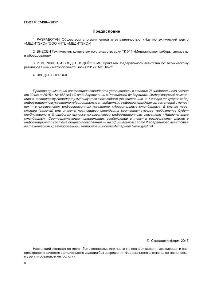 ГОСТ Р 57498-2017, страница 2