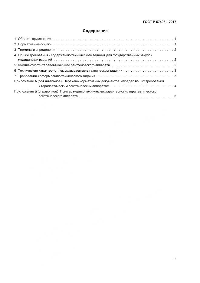 ГОСТ Р 57498-2017, страница 3
