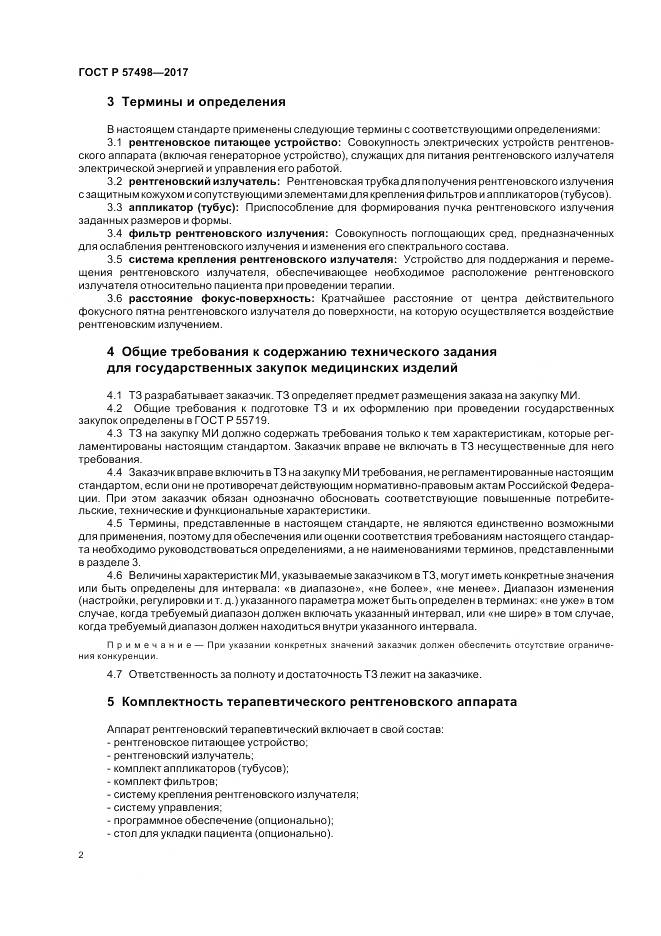 ГОСТ Р 57498-2017, страница 6